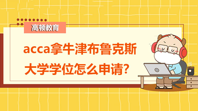 acca拿牛津布魯克斯大學(xué)學(xué)位怎么申請？acca認可度高嗎？