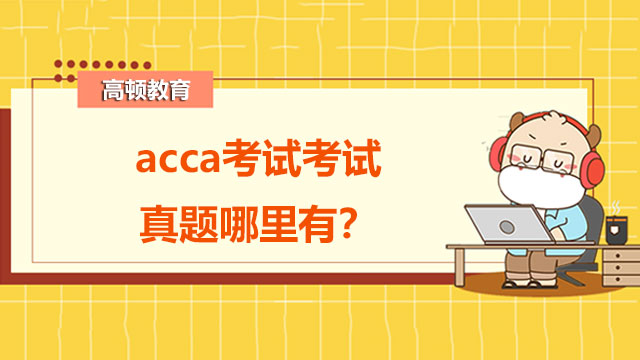 acca考试考试真题哪里有？