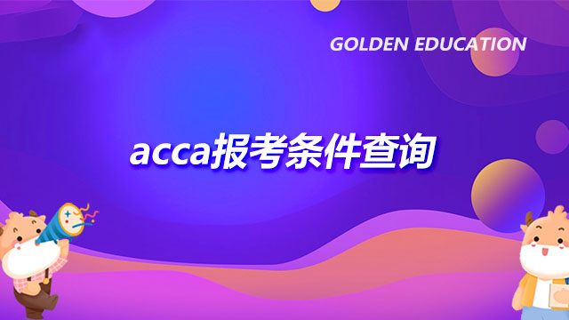 acca報(bào)考條件查詢，哪些人可以報(bào)考？