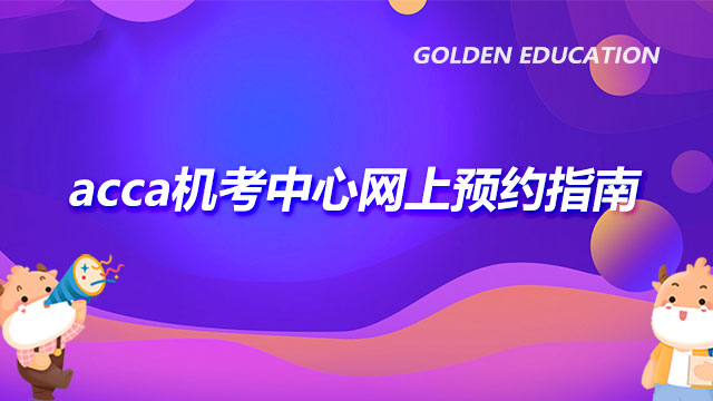 acca机考中心网上预约指南