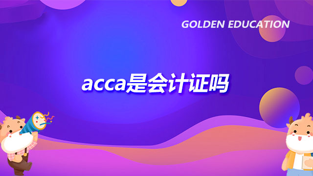 acca是会计证吗