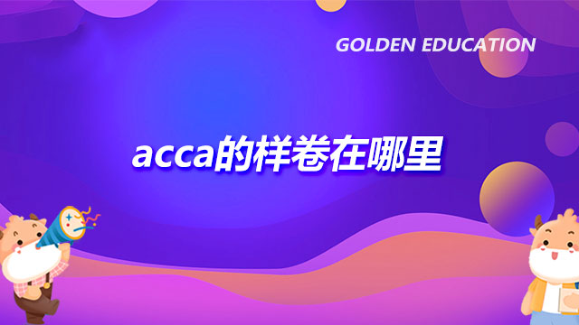 acca的样卷在哪里