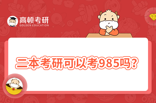 二本考研可以考985嗎？