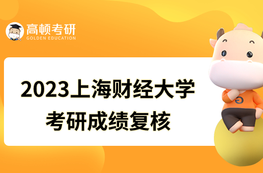 2023上海财经大学考研成绩复核公告最新发布！