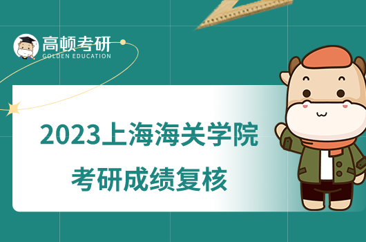 2023上海海關學院考研成績復核