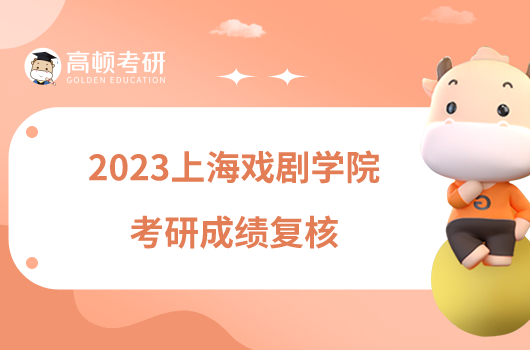 2023上海戏剧学院考研成绩复核