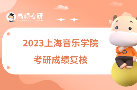 2023上海音乐学院考研成绩复核