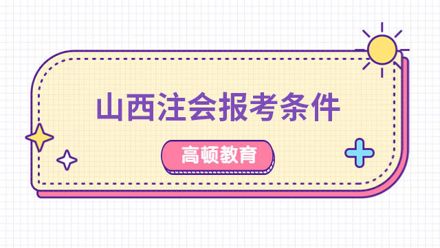 2023山西注冊會計(jì)師報(bào)考條件