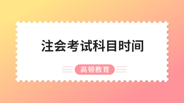 2023年注會考試科目時間