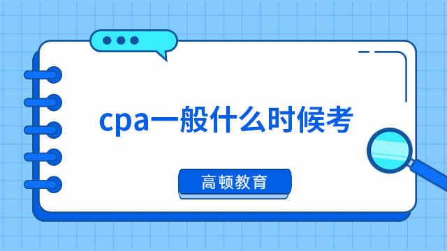 cpa一般什么時候考？一年能考幾次？