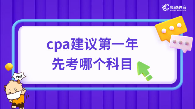 cpa建議第一年先考哪個(gè)科目