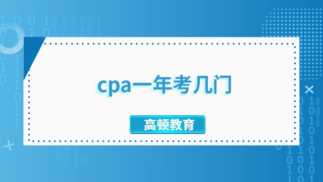 cpa一年考幾門