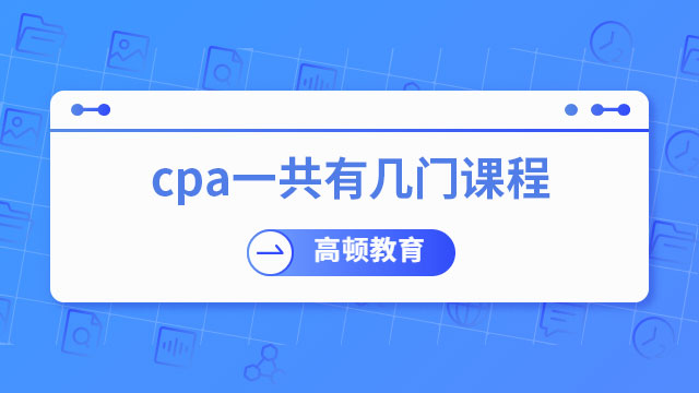 cpa一共有幾門課程