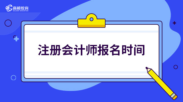 注冊會計師報名時間