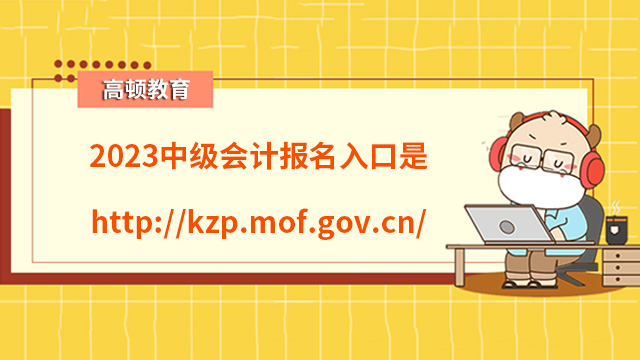 2023中級(jí)會(huì)計(jì)報(bào)名