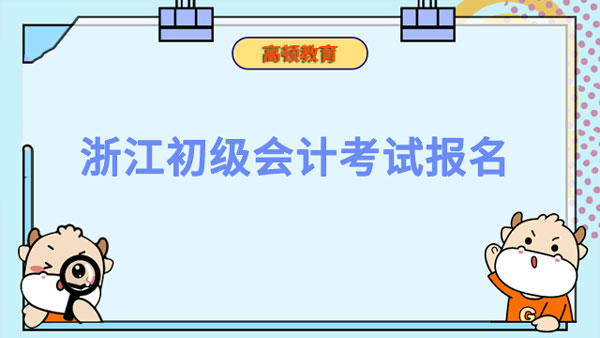 2023浙江初级会计考试报名截止倒计时4天！