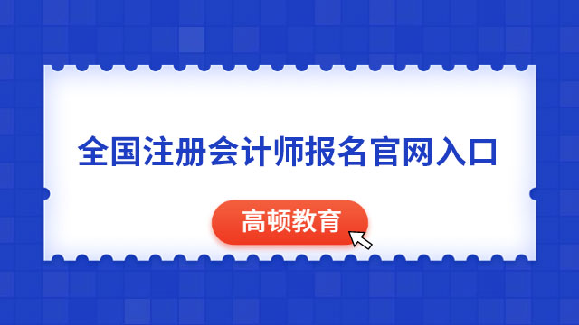 全國注冊會計師報名官網(wǎng)入口