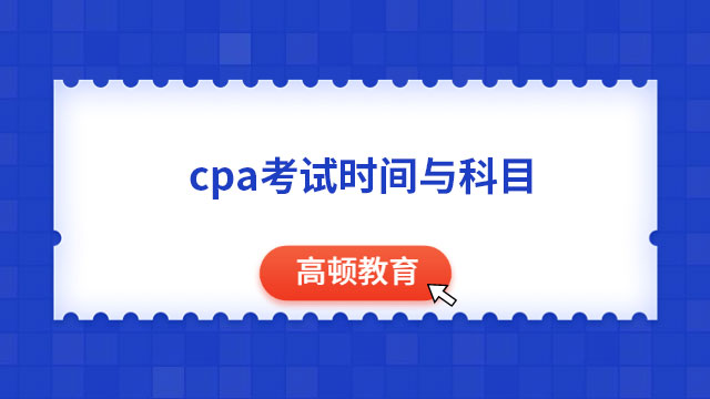 重要！2023cpa考試時間與科目安排表曝光！