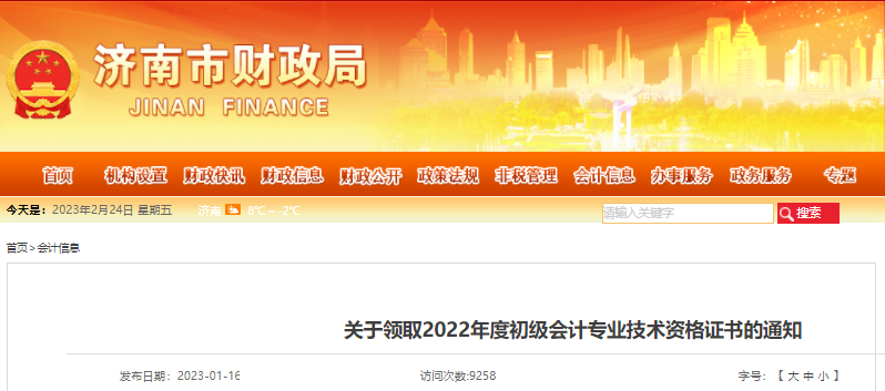 山东济南关于2022年初级会计证书领取通知