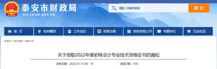 山东泰安关于领取2022年度初级会计资格证书的通知