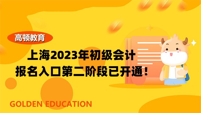 上海2023年初级会计报名入口第二阶段已开通！最后五天！