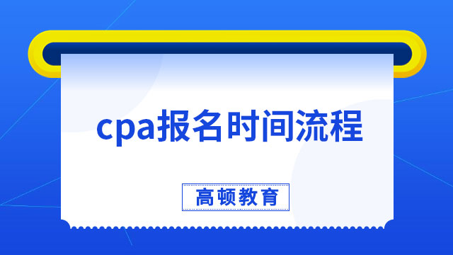 cpa报名2023时间、流程