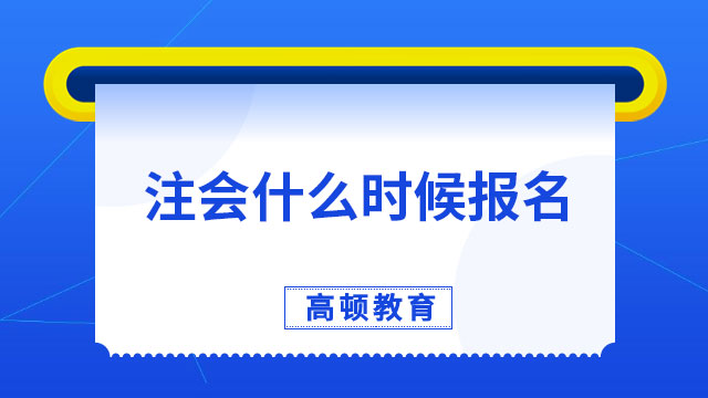 23年注会什么时候报名