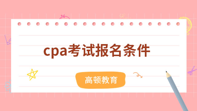 cpa考試報名條件