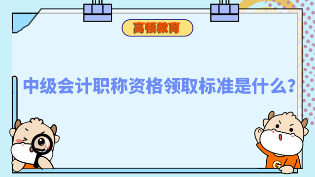 中级会计职称资格领取标准