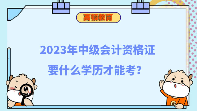 中级会计资格证