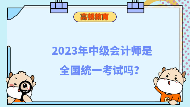 中級(jí)會(huì)計(jì)師