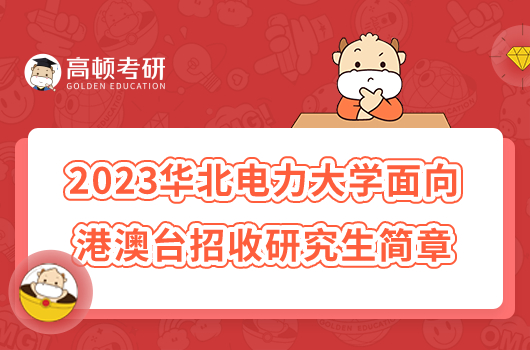 2023华北电力大学面向港澳台招收研究生简章