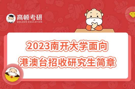 2023南开大学面向港澳台招收研究生简章