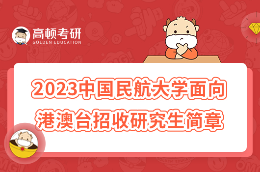 2023中国民航大学面向港澳台招收研究生简章