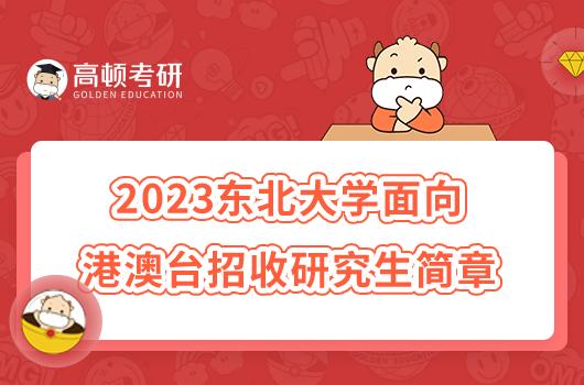 2023东北大学面向港澳台招收研究生简章