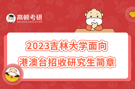 2023吉林大学面向港澳台招收研究生简章