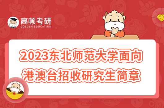 2023東北師范大學(xué)面向港澳臺(tái)招收研究生簡章