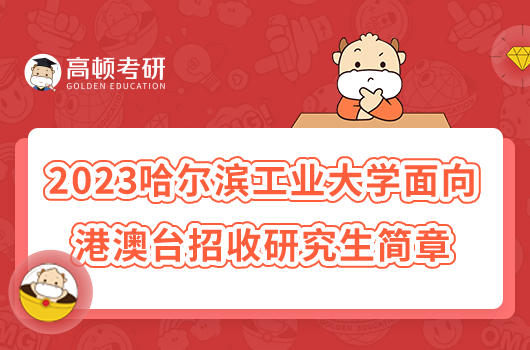 2023哈爾濱工業(yè)大學(xué)面向港澳臺招收研究生簡章