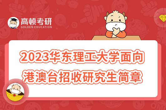 2023华东理工大学面向港澳台招收研究生简章