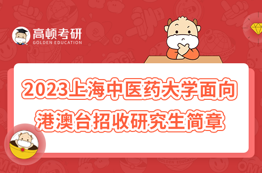 2023上海中医药大学面向港澳台招收研究生简章