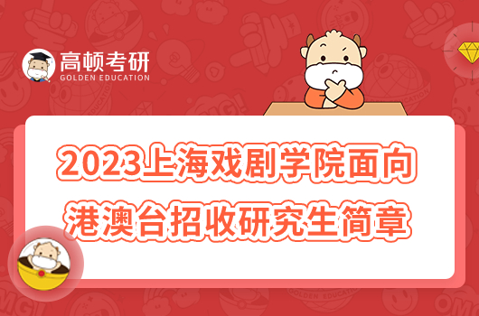 2023上海戏剧学院面向港澳台招收研究生简章