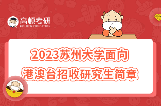 2023蘇州大學面向港澳臺地區(qū)招收研究生章程公布！