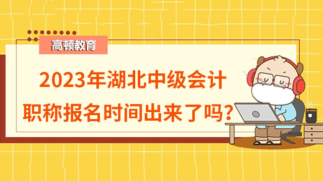 2023年湖北中级会计职称报名时间出来了吗？