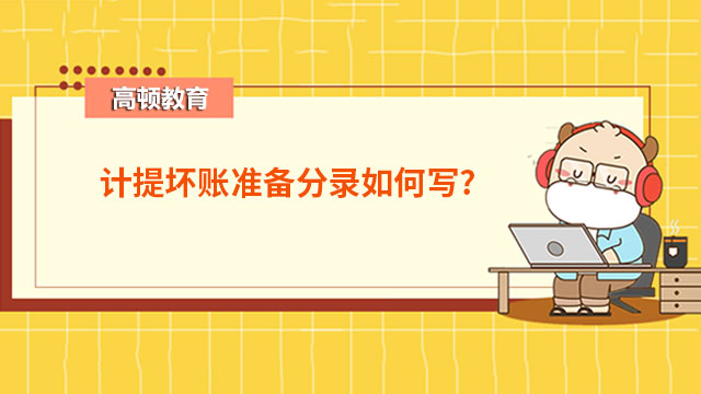 計(jì)提壞賬準(zhǔn)備分錄如何寫(xiě)?