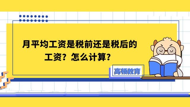 月平均工资是税前还是税后的工资？怎么计算？