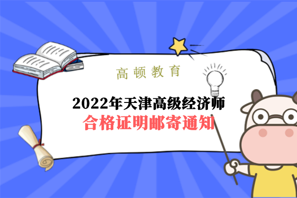 2022年天津高级经济师考试合格证明邮寄通知