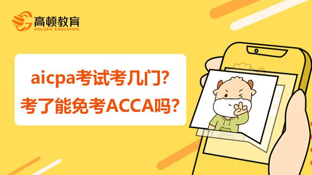 aicpa考试考几门？考了能免考ACCA吗？