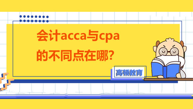 會計acca與cpa的不同點在哪？各自對比一覽！
