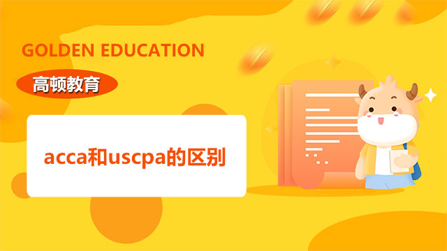 acca和uscpa的區(qū)別一覽