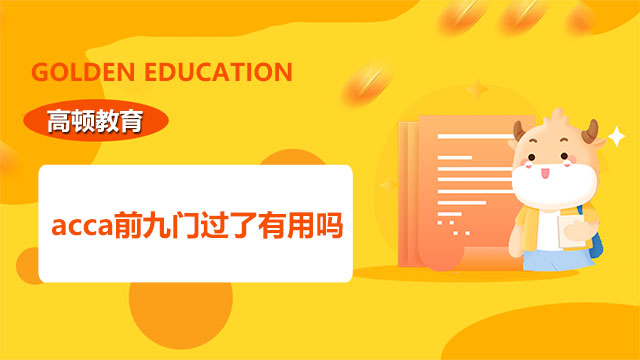 acca前九門過了有用嗎？有這些幫助你知道嗎？